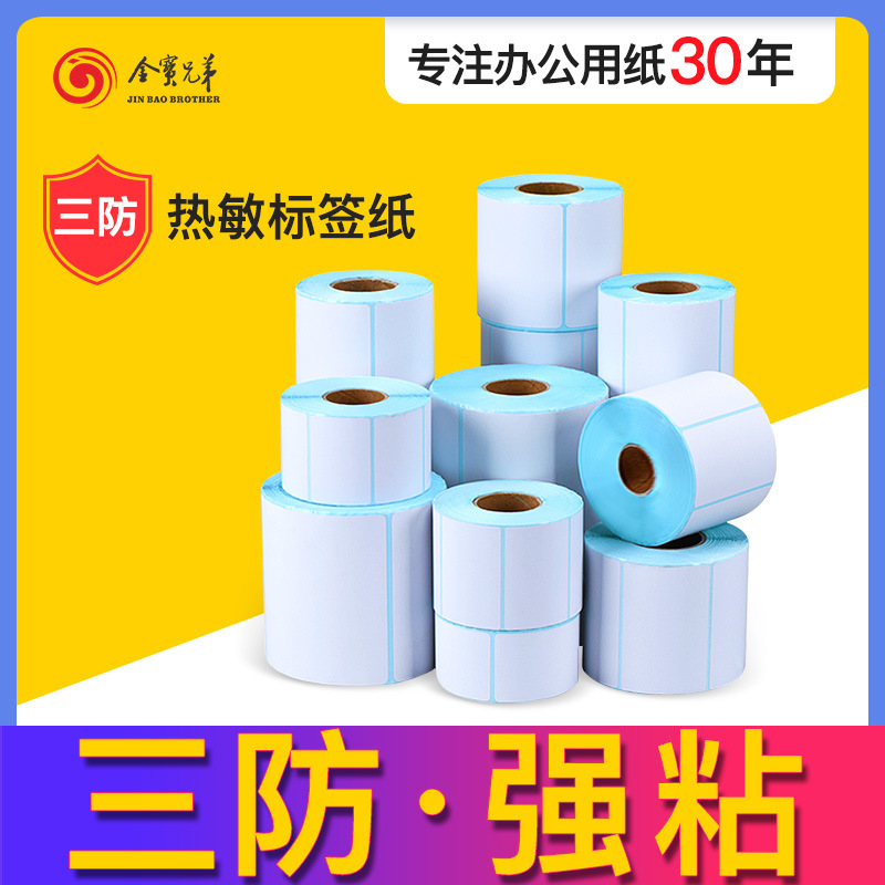 金宝兄弟三防热敏纸标签打印纸