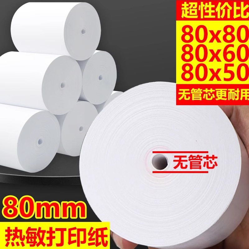 热敏票据打印纸80*80mm无小卷心58酒店前台后厨超市医院票据收银