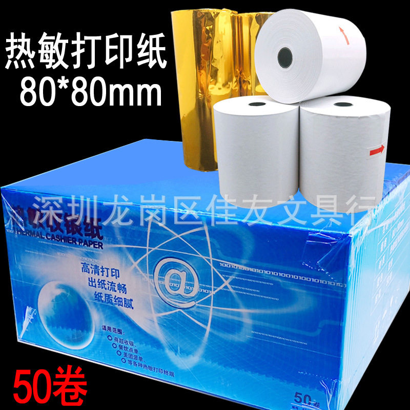 广东包邮 热敏纸80X80mm打印小票纸厨房点菜宝纸打印机小票清单纸