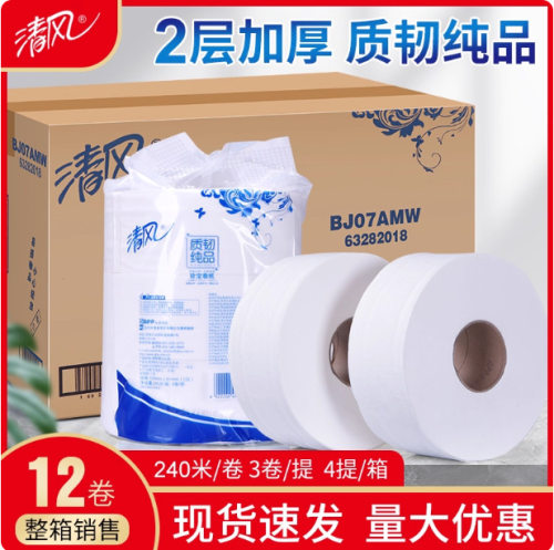 清风大盘纸酒店商用物业办公卫生纸厕纸卷筒纸2层240米12卷BJ07AM