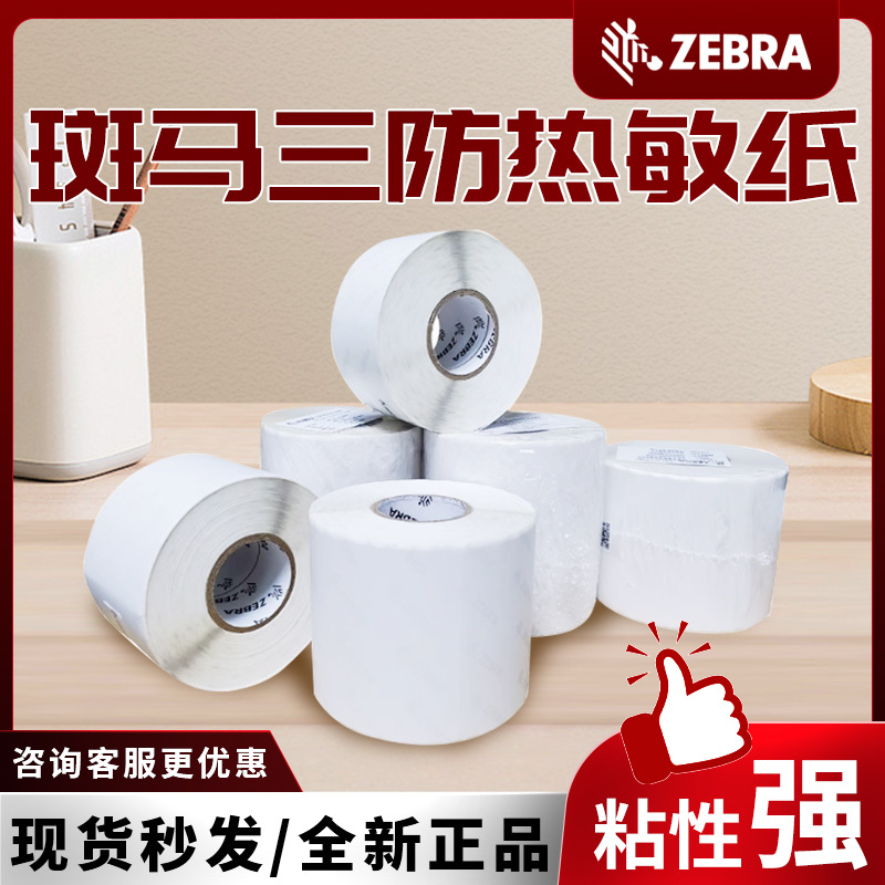 斑马原装热敏标签贴纸亚马逊高粘进口环保耐久型 100X80mm*500张