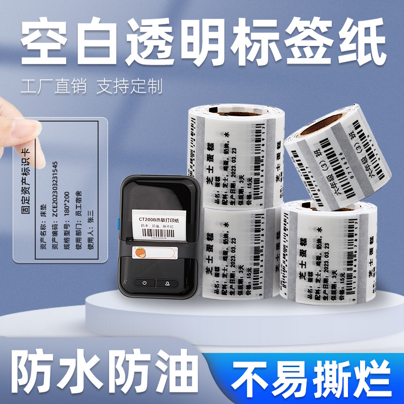 精臣B3S透明热敏标签纸40x30 20 50便携式条码打印机小卷不干胶60