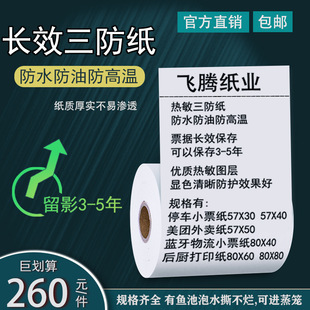 三防长效鱼池蒸笼后厨打印纸80X60X80防水防油防高温物流小票8040