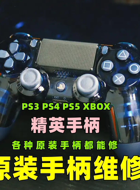 改装PS4原装手柄摇杆飘移维修换壳全微动背键PS5故障失灵XBOX修理