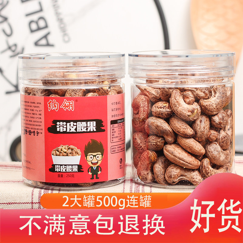 新货带皮大腰果仁紫皮原味盐焗腰果500g罐装坚果炒货零食越南特产,零食/坚果/特产,腰果,淘宝优惠券,粉丝福利购,淘宝优惠卷