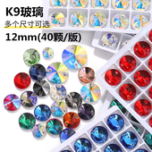 12mm卫星平底双孔K9玻璃水晶钻圆形摩卡霓虹手缝钻diy服装 饰品钻