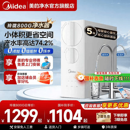 【政府补贴】美的净水器家用0阻垢剂RO反渗透过滤器净饮水机800G
