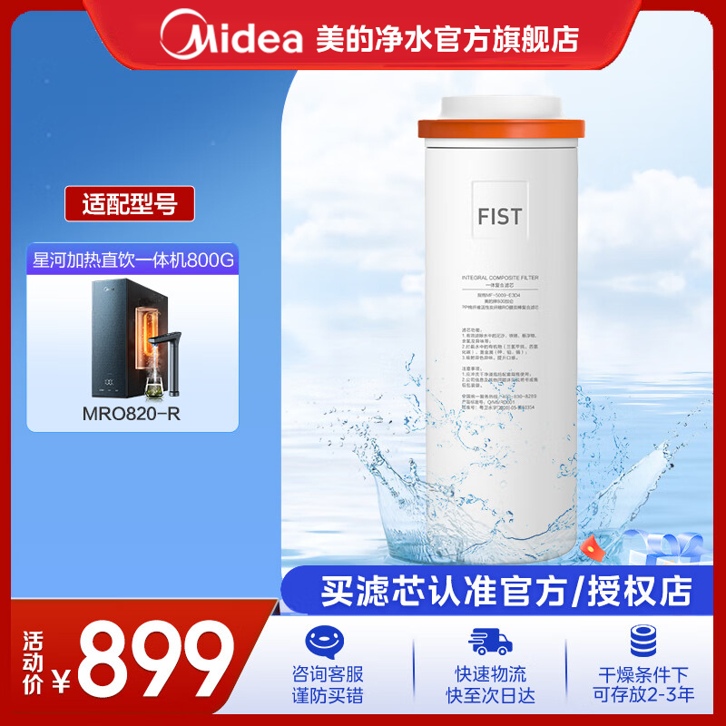 【美的净水器滤芯】FIST一体芯原装滤芯星河椰子净热800G官方正品