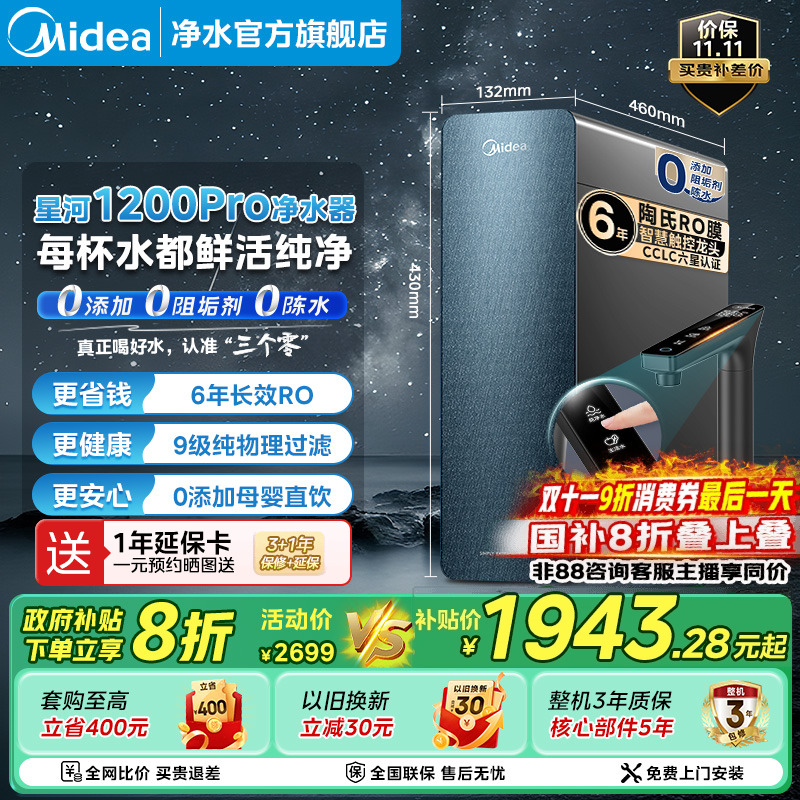 政府补贴美的星河1200净水器