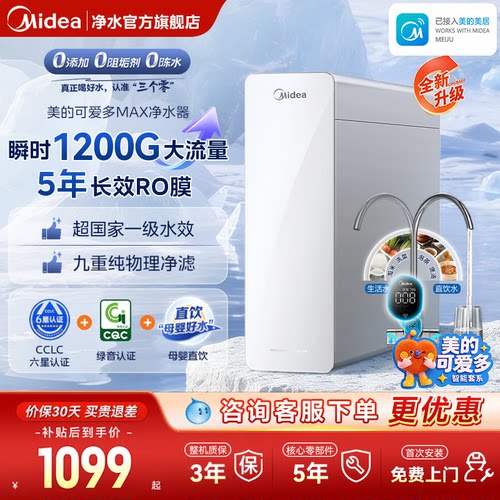 美的可爱多Max反渗透净水器1200G