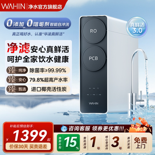 华凌真鲜活1200G净水器