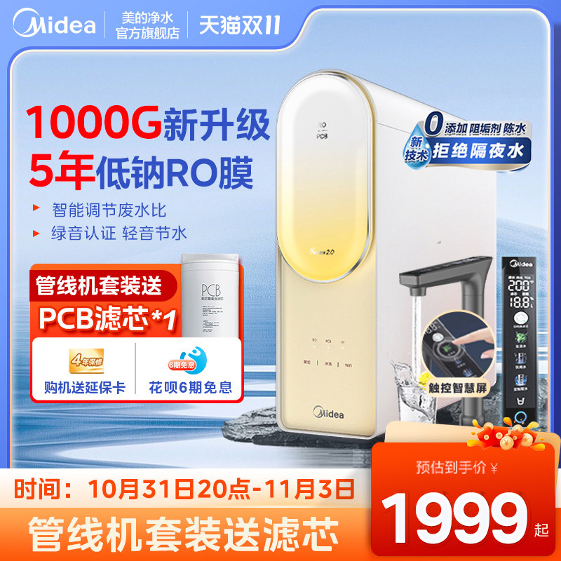【领券到手价1879元】美的净水器家用直饮反渗透过滤澎湃PRO1000G怎么看?