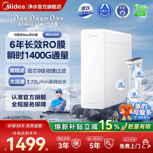 美的可爱多Max净水器瞬时1400G