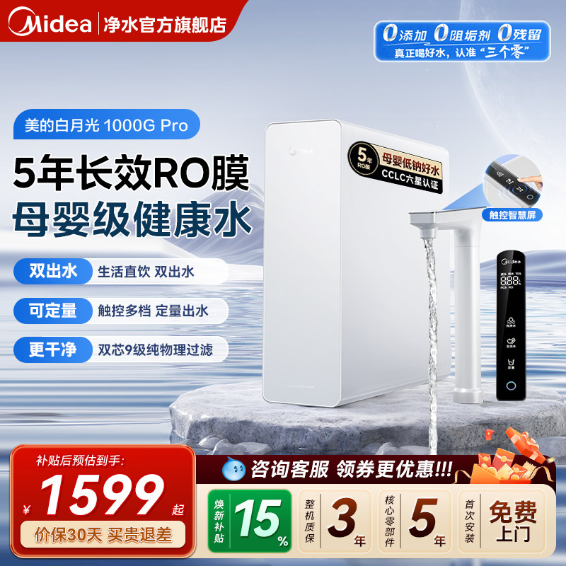 美的白月光净水器RO反渗透橱下家用自来水厨房直饮净水机1000Gpro图片