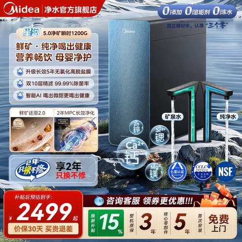 美的星河5.0净矿净水器瞬时1200G