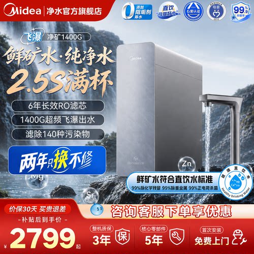 美的飞瀑净水器净矿1400G星河