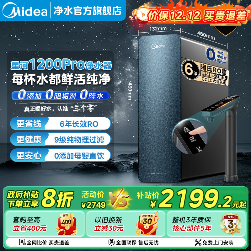 政府补贴美的星河1200净水器