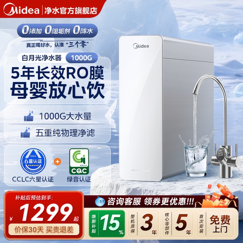 美的白月光RO反渗透净水器1000G