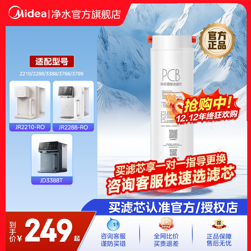 美的魔方台式净饮机PCB滤芯