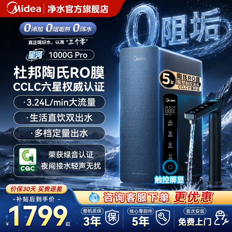 美的净水器家用厨房直饮机过滤器杜邦陶氏RO膜反渗透星河1000pro