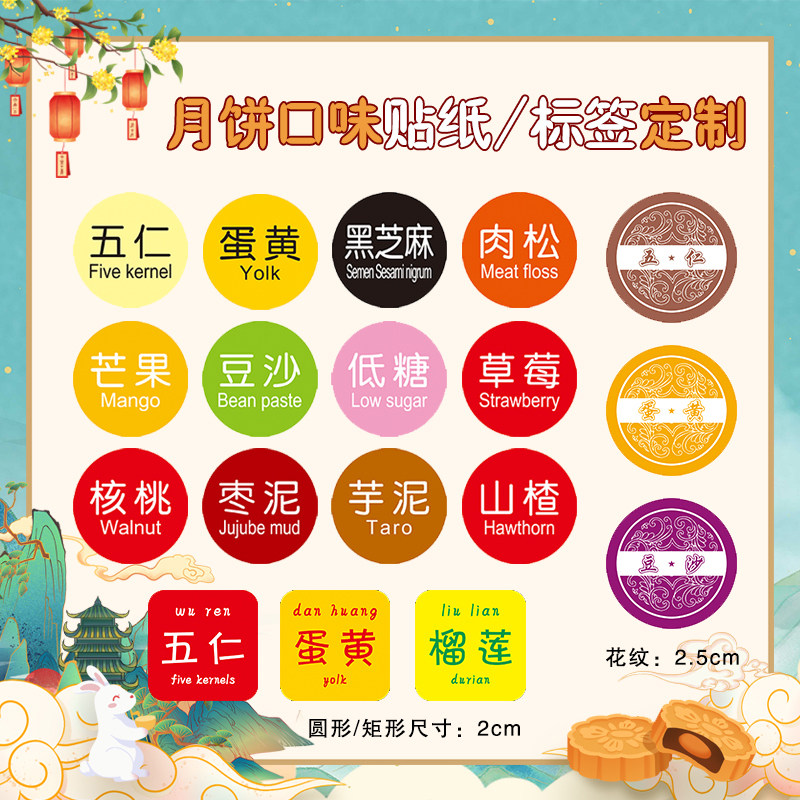 中秋节月饼口味贴蛋黄五仁豆沙