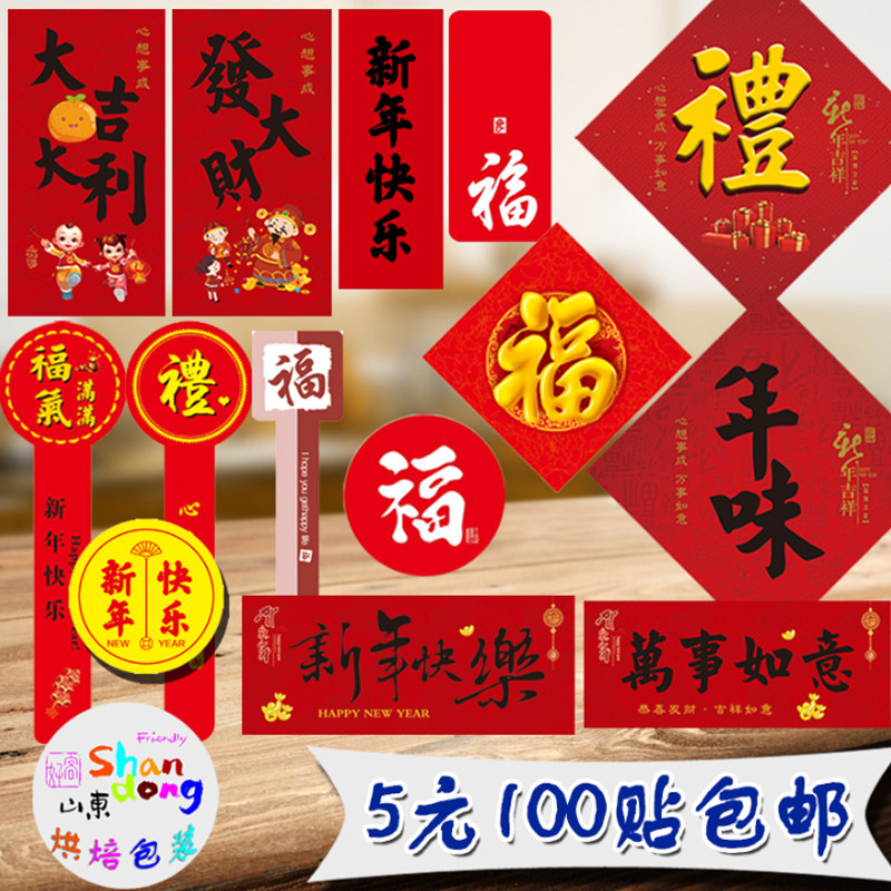 红色福字祝福喜庆标签新年快乐礼年货贴福气不干胶发大财万事如意