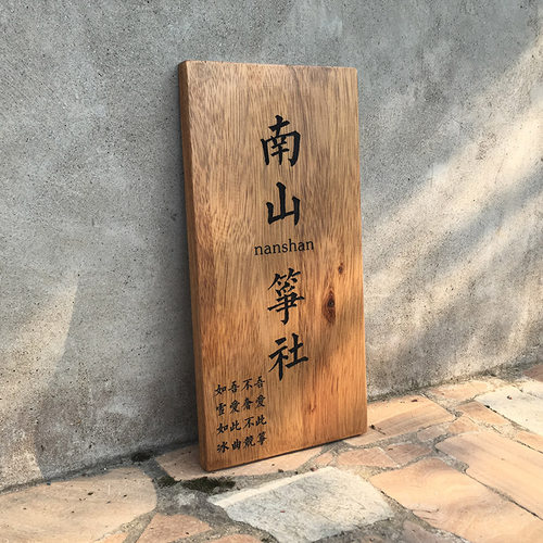 仿古实木门牌创意创意木招牌定制