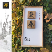 创意方木块招牌定制书法作品艺术新中式 饰挂牌 牌匾商铺复古门牌装