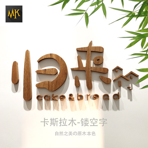 木质MK招牌卡斯拉木木雕镂空立体