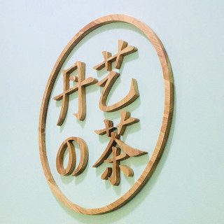 木质定制木头logo字母工作室背景墙木雕镂空刻字招牌木字牌匾