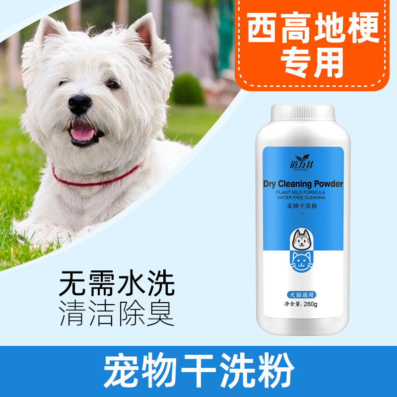 西高地梗犬专用干洗粉免洗沐浴露用品宠物洗澡液异味消味持久留香
