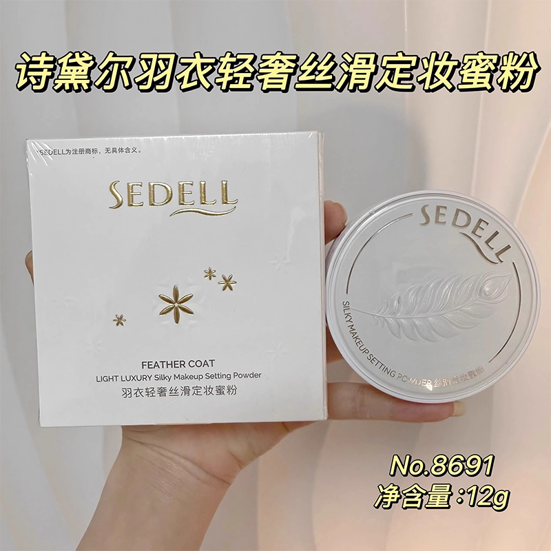 诗黛尔羽衣轻奢丝滑定妆蜜粉隐匿毛孔遮瑕自然服帖控油不拔干