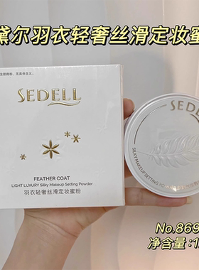 诗黛尔羽衣轻奢丝滑定妆蜜粉隐匿毛孔遮瑕自然服帖控油不拔干