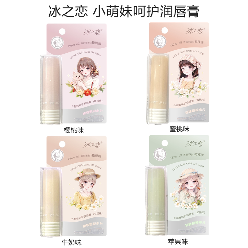 冰之恋小萌妹呵护润唇膏补水保湿持久滋润改善干燥去死皮