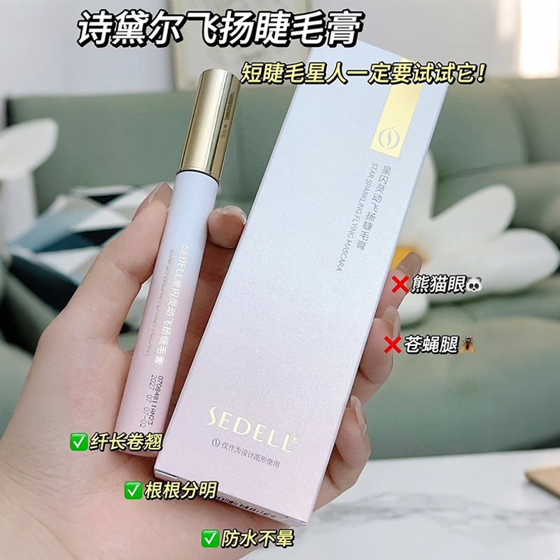 sedell诗黛尔星闪灵动飞扬睫毛膏纤长浓密防水防汗不脱妆根根分明