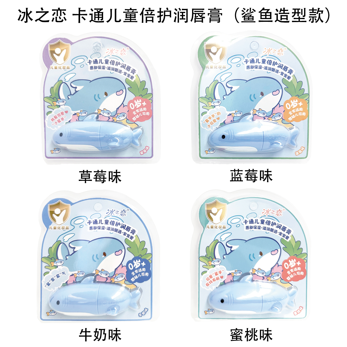冰之恋小鲨鱼卡通儿童倍护润唇膏滋润保湿持久呵护小巧便携
