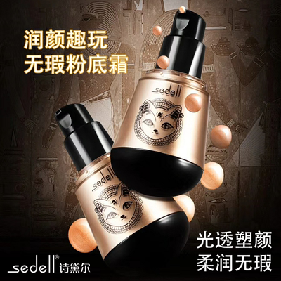 诗黛尔趣玩无瑕粉底霜水润丝滑持久妆容亲肤不易花妆修饰暗沉遮瑕