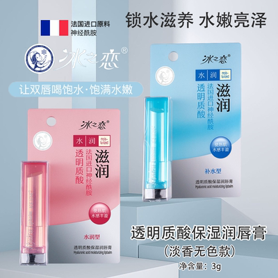 冰之恋透明质酸保湿润唇膏质地丝滑保湿水润改善干燥水感丰盈