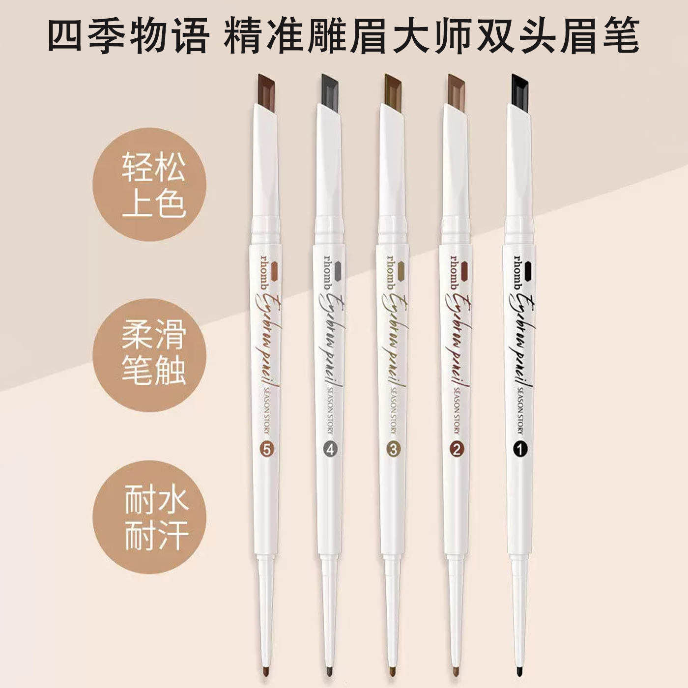 四季物语精准雕眉大师双头眉笔柔滑笔触防水防汗不结块小白易上手