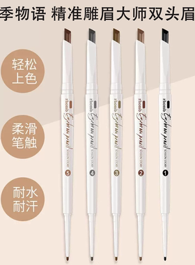 四季物语精准雕眉大师双头眉笔柔滑笔触防水防汗不结块小白易上手