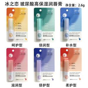 冰之恋玻尿酸高保湿滋润护唇膏补水淡化唇纹持久呵护不油腻