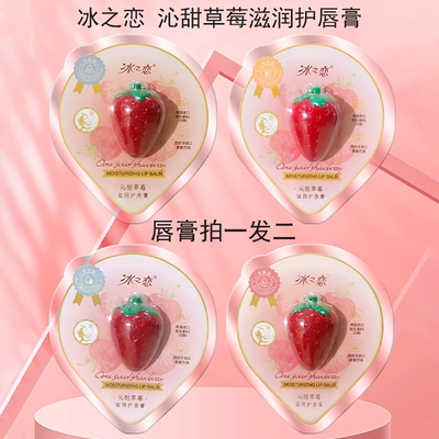 拍一发二冰之恋沁甜草莓滋润护唇膏呵护倍润持久保湿小巧可爱便携