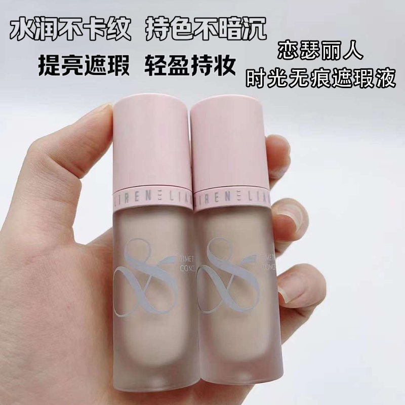 恋瑟丽人时光无痕遮瑕液水润不卡粉不暗沉不脱妆妆效持久