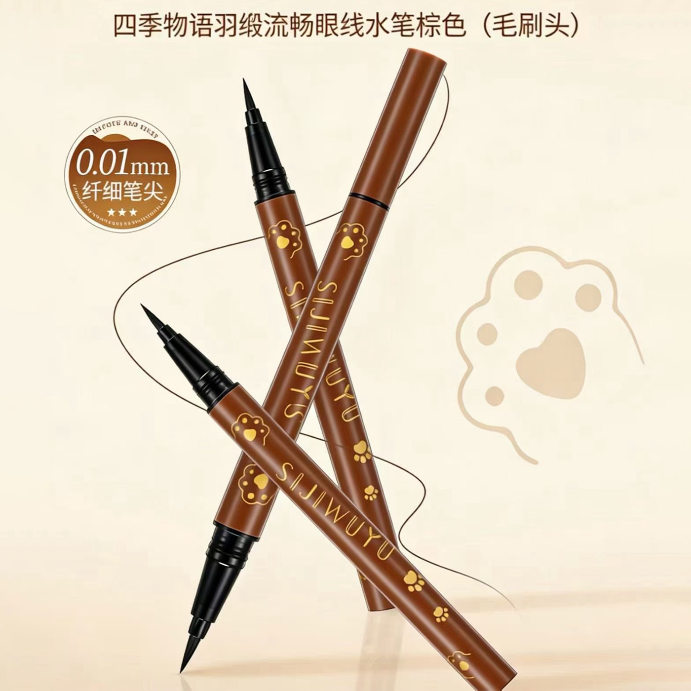四季物语羽缎流畅眼线水笔棕色毛刷头防水防汗抗晕染速干成型