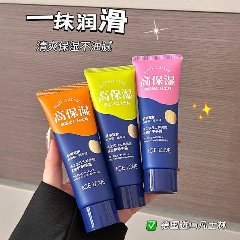 冰之恋凡士林防皴柔嫩护甲手霜清爽保湿不油腻持久滋润淡香