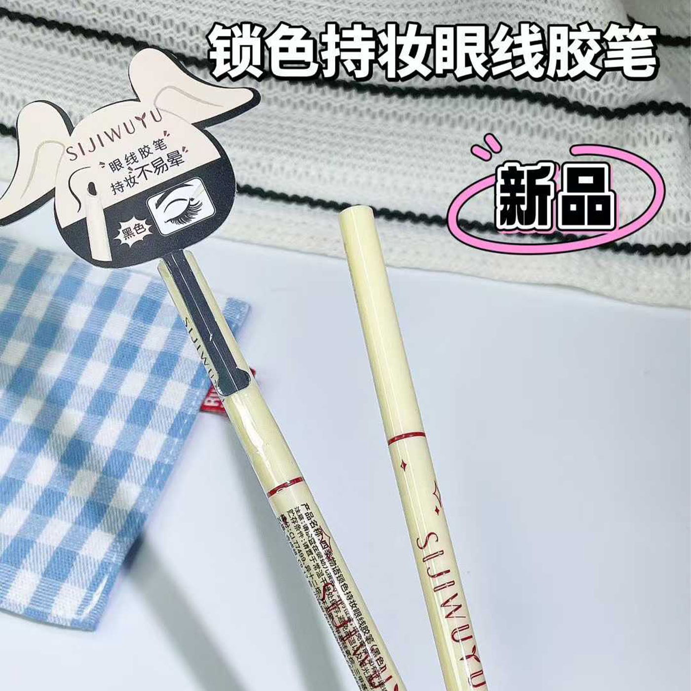 四季物语锁色持妆眼线胶笔饱满显色一笔成型防水防汗防晕