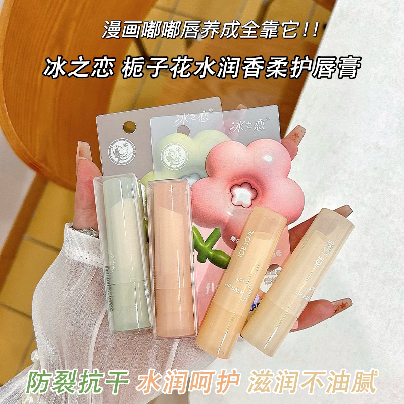 冰之恋栀子花水润香柔护唇膏防裂抗干水润呵护质地轻薄滋润不油腻