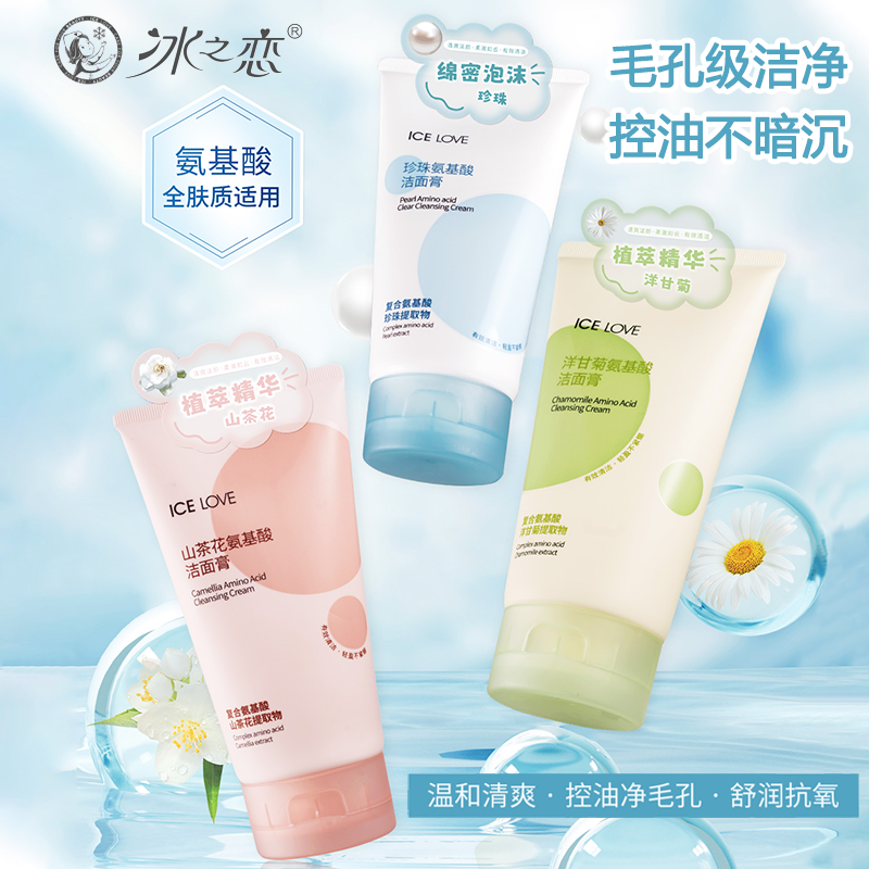 冰之恋氨基酸洁面乳山茶花洋甘菊水润保湿温和不刺激清爽不拔干