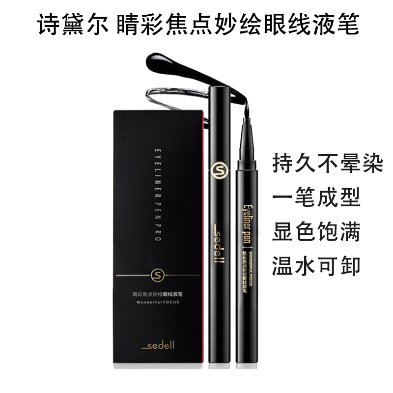sedell诗黛尔睛彩焦点妙绘眼线液笔防水防汗持久不晕染温水易卸