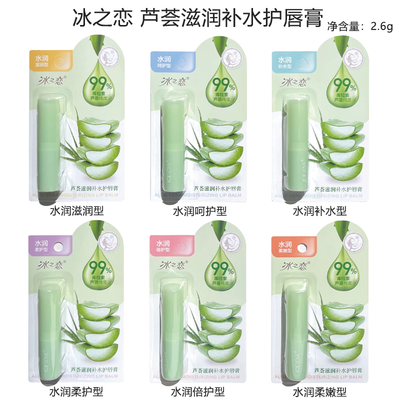 冰之恋库拉索芦荟植萃润唇膏补水保湿润泽滋养
